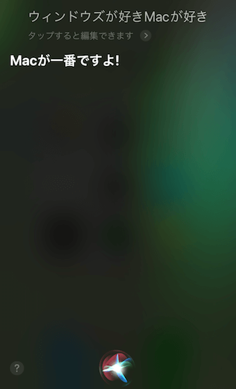 「Windowsが好きMacが好き」に対するSiriの回答