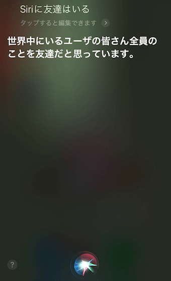 「Siriに友達はいる」に対するSiriの回答