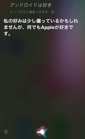 「アンドロイドは好き」に対するSiriの回答