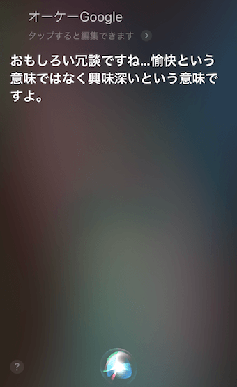 「OK Google」に対するSiriの回答