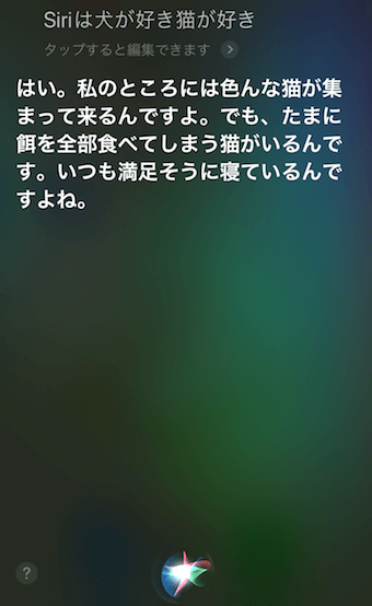 「Siriは犬が好き猫が好き」に対するSiriの回答