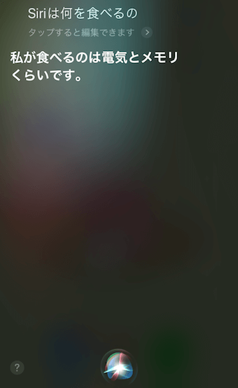 「Siriは何を食べるの」に対するSiriの回答