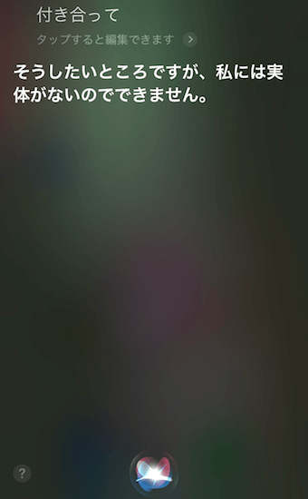 「付き合って」に対するSiriの回答