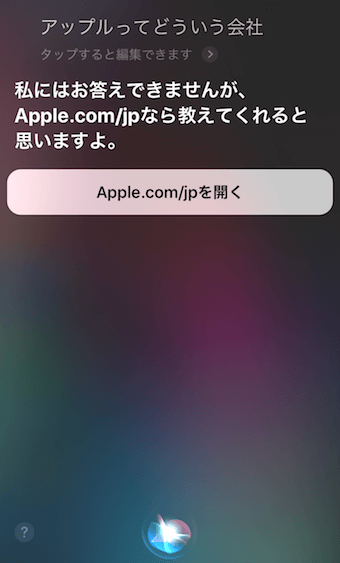 「アップルってどういう会社」に対するSiriの回答