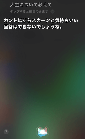 「人生について教えて」に対するSiriの回答