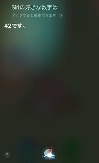 「Siriの好きな数字は」に対するSiriの回答