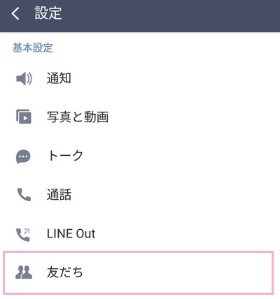 基本設定項目の「友だち」をタップ