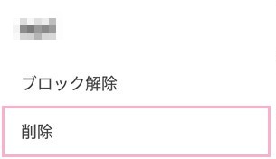 「削除」をタップ