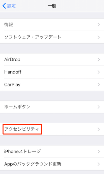 設定アプリの一般をタップし、アクセシビリティをタップ