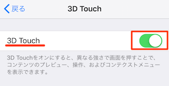 3D Touchをオンに