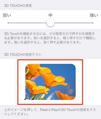 花の写真部分を実際にタッチして、ピークとポップの強さをどの程度にするかどうかを弱い・中・強いで決定