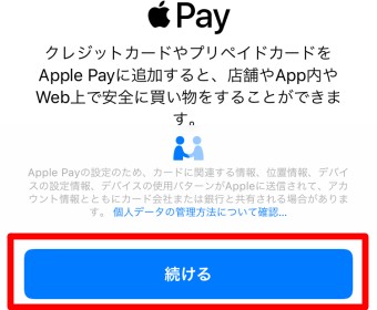 「Wallet」に戻り「続ける」をタップ