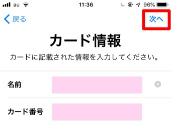 「カード情報」が表示されたら内容を確認し問題なければ「次へ」をタップ