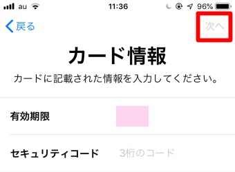 「カード情報」の「セキュリティコード」3桁の数字を入力し次へをタップ