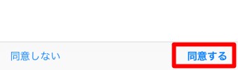 「利用契約」が表示されるので最後まで読んで一番下の「同意する」をタップ