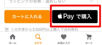 「Apple Payで購入」