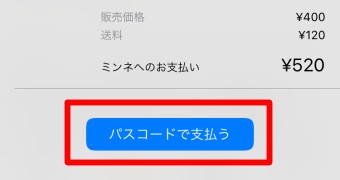 「パスコードで支払う」をタップ
