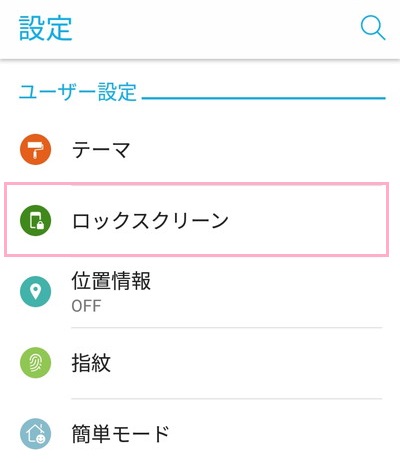 設定メニューの「ロックスクリーン」をタップ