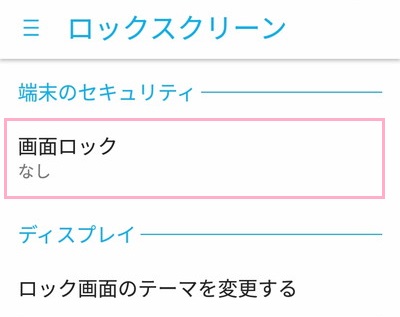 「画面ロック」をタップ