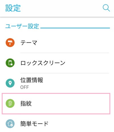 設定メニューの「指紋」をタップ
