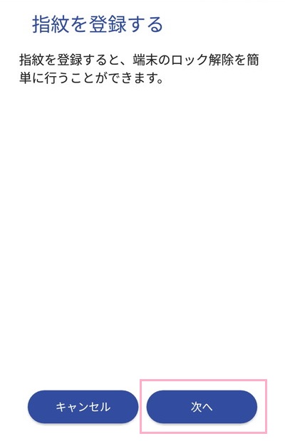 「指紋を登録する」画面が表示されたら「次へ」をタップ