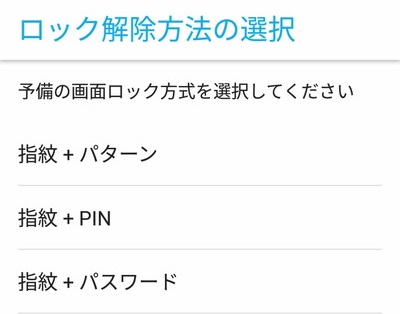 指紋+パターン・PIN・パスワードのどれかをタップして選び、解除方法を入力