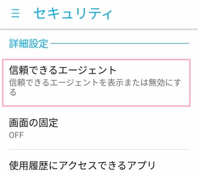 「信頼できるエージェント」をタップ