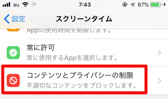 「スクリーンタイム」が開いたら「コンテンツとプライバシーの制限」をタップ