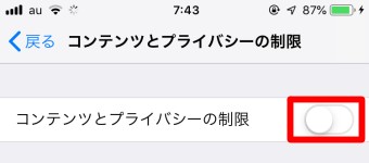 「コンテンツとプライバシーの制限」は開いたら「コンテンツとプライバシーの制限」をオン