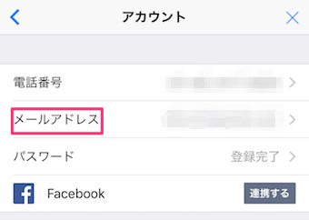 設定→アカウント→メールアドレス