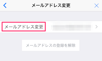 メールアドレスの変更をタップ