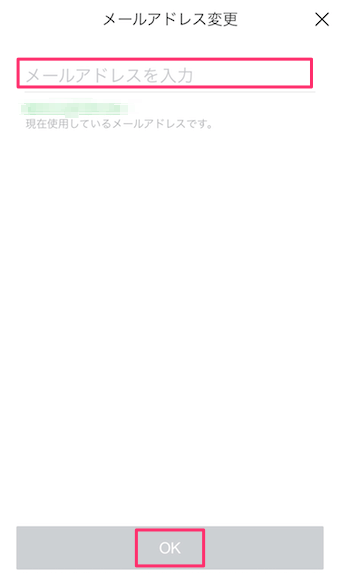 新しいメールアドレスを入力しOKをタップ