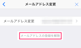 メールアドレスの登録を解除をタップ