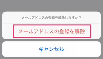 「メールアドレスの登録を解除」をタップ