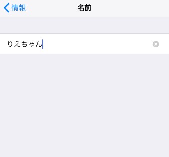 好きな名前に変更