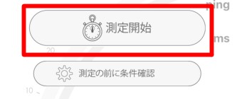 「RBB SPEED TEST」を起動し、「測定開始」をタップ