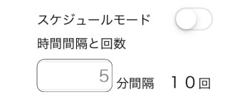 「スケジュール測定モード」