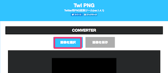 画像を選択をクリックして、透過png化したい画像を選択