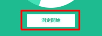 「MFR 回線速度チェッカー」を起動させ「測定開始」をタップ