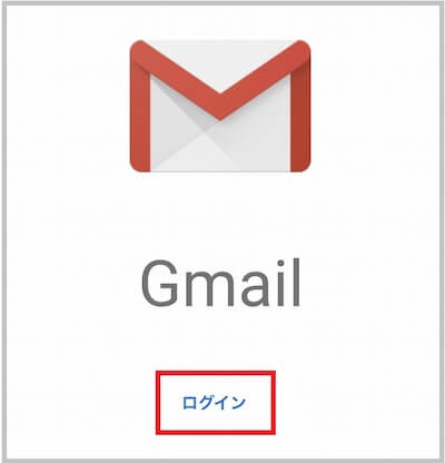 Gmailのアプリを起動して「ログイン」をタップ