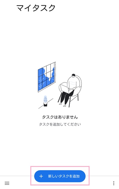 Google ToDo リストの画面下部の「新しいタスクを追加」ボタンをタップ