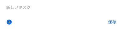 タスク名を入力して「保存」をタップ