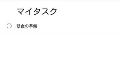 作成したタスクが追加