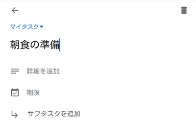 タスク名の下の「詳細を追加」で詳細情報の入力