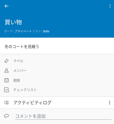 Trelloの完成したカードの詳細