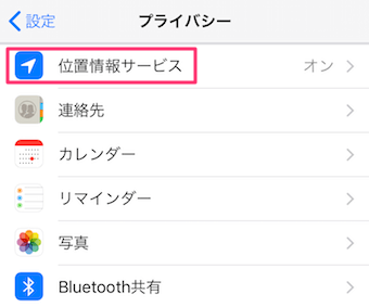 位置情報サービスをタップ