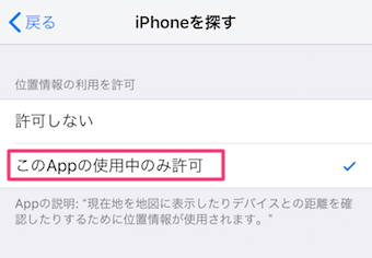 「このApp(アプリ)の使用中のみ許可」をタップ