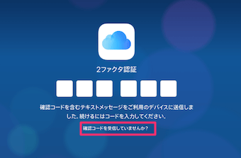 もしコードを受け取れない状況の場合には、「確認コードを受信していませんか？」をクリック