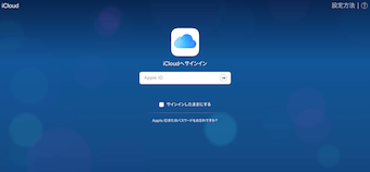iCloudのサインイン画面