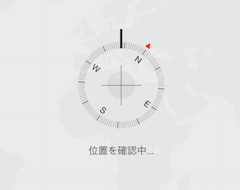 位置を確認中